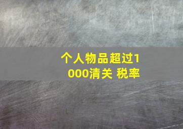 个人物品超过1000清关 税率